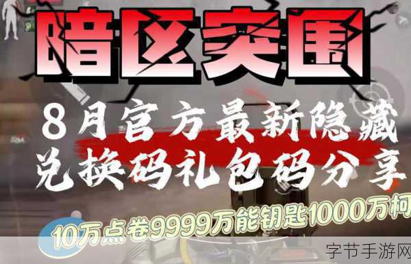 暗区突围，兑换码的神秘之旅🎮