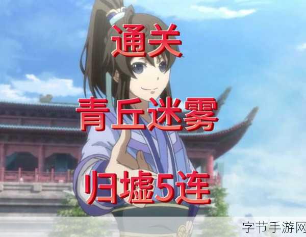大话西游手游青丘迷雾，新手闯关秘籍🎯