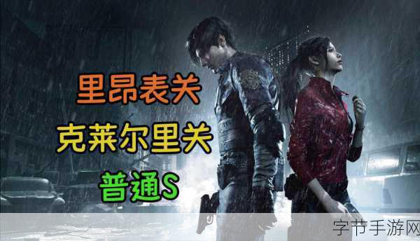 生化危机2重制版里昂里关全攻略,解锁生存与逃脱之道