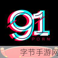 91轻量版ios下载：轻量版91下载iOS：快速便捷的应用获取解决方案！