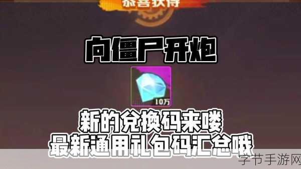 向僵尸开炮最新兑换码是:《拓展向僵尸开炮》最新兑换码:奋勇向前,战斗不停!快来领取你的奖励吧!