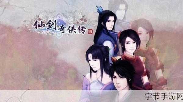 仙剑奇侠传4重置版:仙剑奇侠传4重置版:重温经典,探索新篇章
