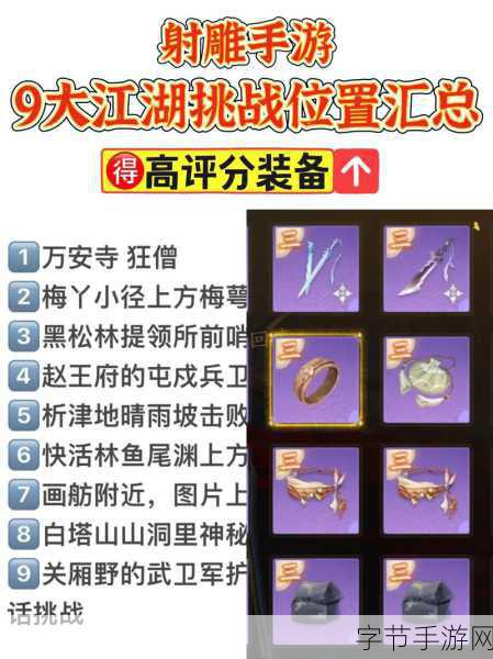 探寻射雕，9 大江湖挑战神秘坐标😜