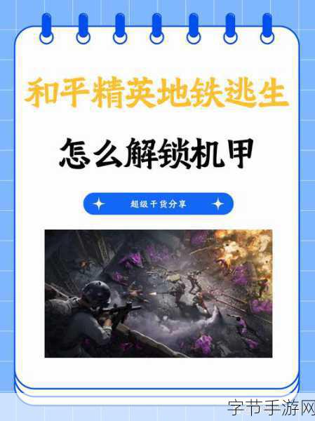 和平精英地铁逃生,揭秘动力机甲获取秘籍🎮