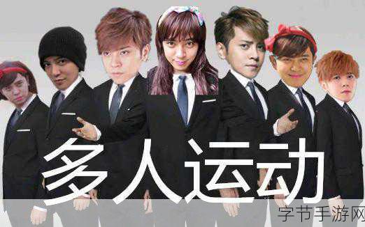 5g多人运动罗志祥多人运动：探索5G时代的多人运动：罗志祥带你体验全新乐趣
