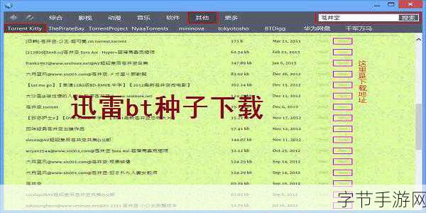 bt种子:探索未知:从BT种子获取您喜欢的影视资源的方法与技巧