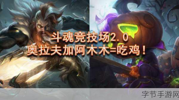 opgg斗魂竞技场奥拉夫:掌握斗魂竞技场:奥拉夫的全新战术与玩法解析