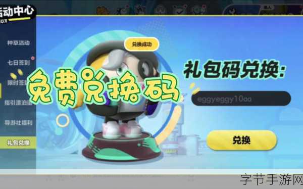 蛋仔派对礼包兑换全攻略,轻松解锁丰厚奖励!