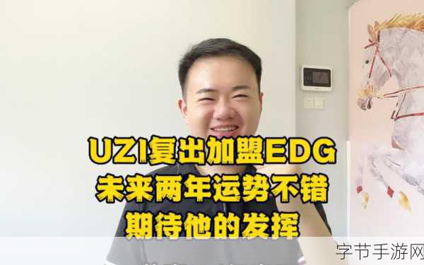 uzi加入edg：Uzi正式加盟EDG战队，开启全新职业生涯篇章