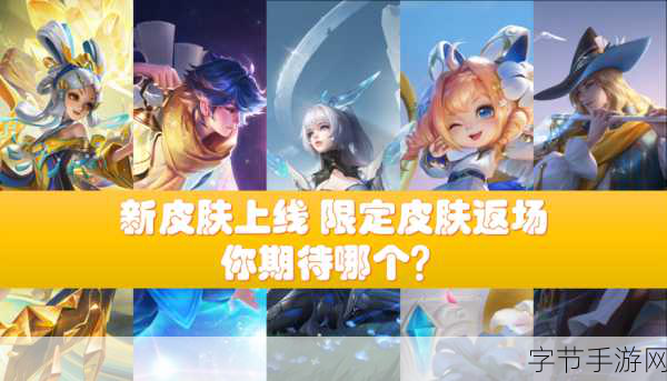 王者荣耀限定皮肤返场规则全揭秘,玩家必看指南!