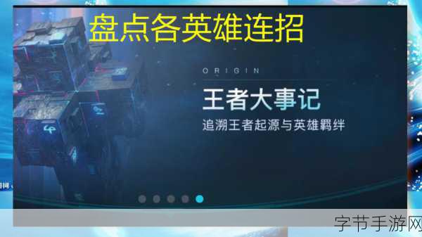 王者荣耀王者大事记,解锁英雄背后的故事