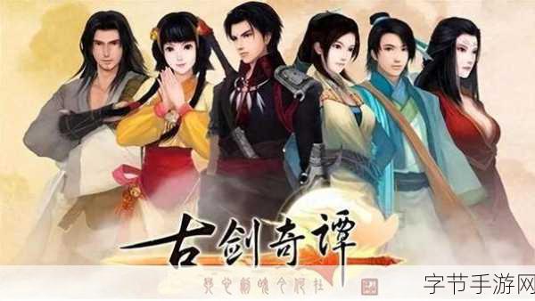 古剑奇谭1深度探索，哪个游戏档位更引人入胜？