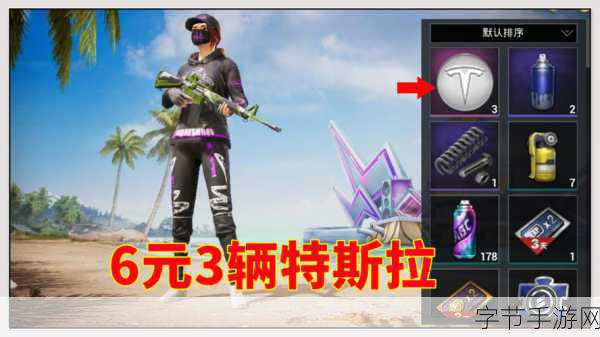 和平精英特斯拉获取攻略,抽奖VS直接购买,哪个更划算?