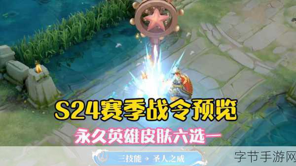 王者荣耀S24赛季战令大揭秘,炫酷新皮与珍稀道具等你拿!
