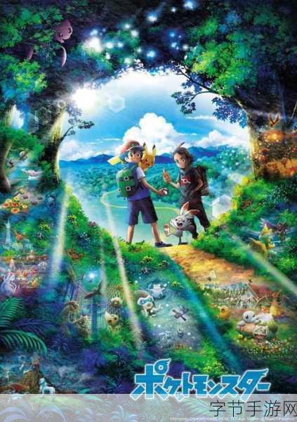 宝可梦新作：宝可梦新世代：奇幻冒险与精灵之旅