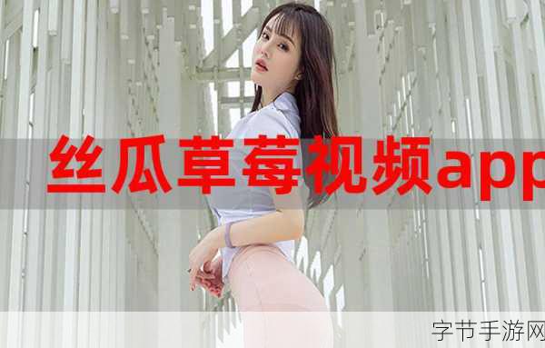 草莓视频成人app 下载ios:探索草莓视频成人app的ios下载方式与使用技巧分享