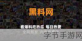 黑料网吃瓜51:黑料网揭秘:吃瓜51背后的真相与内幕大曝光!