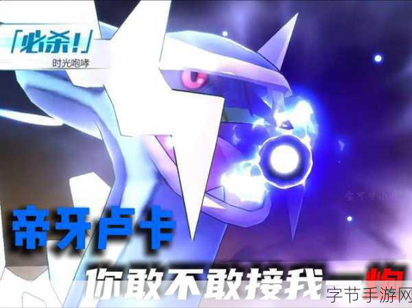 宝可梦阿尔宙斯帝牙卢卡配招全攻略,打造时间之神的最强战力