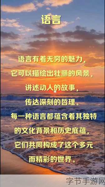 丰年经继拇中文2优惠：丰年经继拇中文2：探索语言的魅力与应用新境界