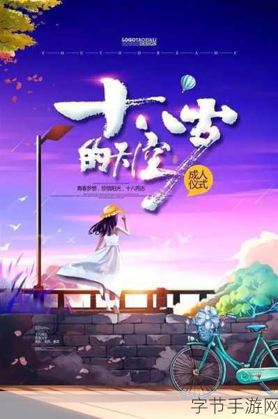 18岁家网站：青春的起点：探索18岁家网站的无限可能与精彩生活