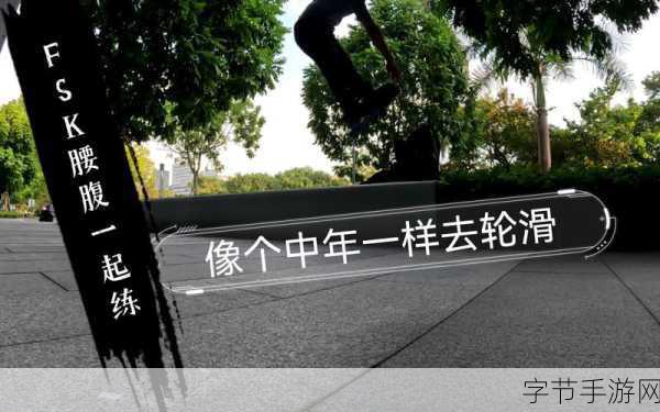 一起差轮滑30