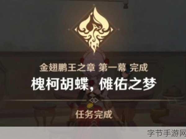 原神金翅鹏王之章开启全攻略，解锁魈的传说任务