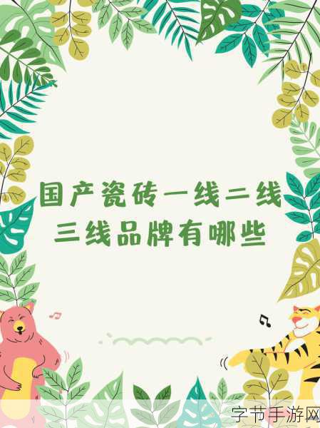 国产瓷砖一线二线三线品牌有哪些：国产瓷砖品牌分类：一线、二线与三线品牌全面解析