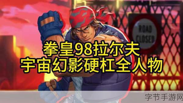 拳皇98终极之战OL拉尔夫深度解析，技能详解与实战应用