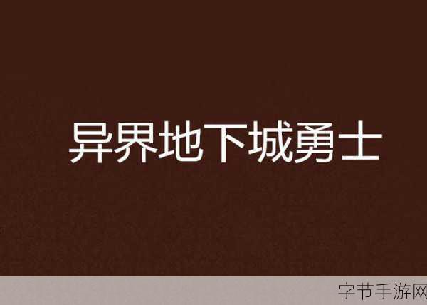 探索地下城与勇士，起源深海赤属性之谜😜