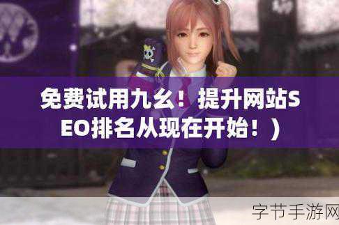 9 1免费版九幺:“拓展9 1免费版:九幺全新升级,畅享无限精彩!”