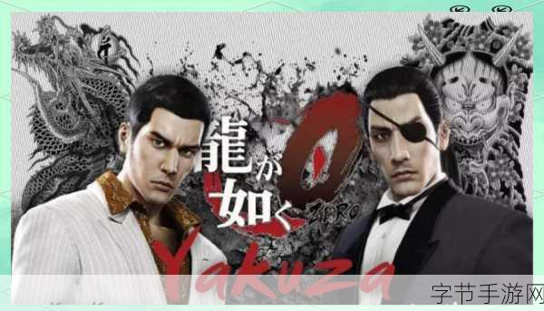 如龙评分最高的一作：如龙系列中的巅峰之作：深度解析评分最高的经典游戏