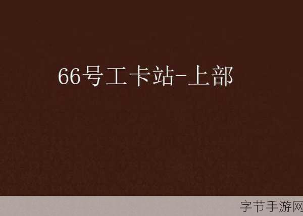 66亚洲一卡2卡新区：探索66亚洲一卡2卡新区的无限可能与发展潜力