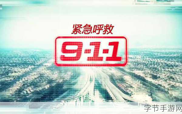 911爆料网APP：“911爆料网APP：实时分享紧急事件与安全信息的平台”