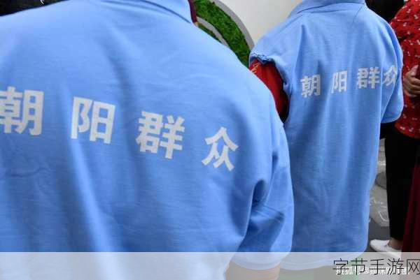 热心朝阳群众51cgfun开火车：热心朝阳群众积极参与51cgfun火车活动，共创美好社区！