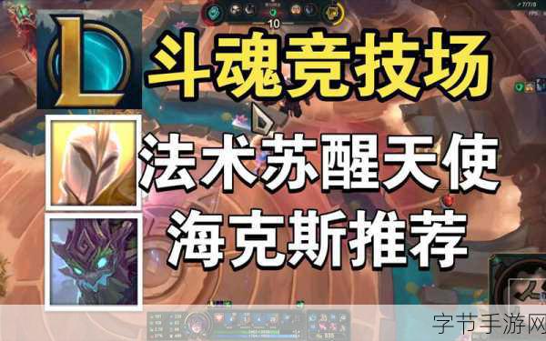 斗魂竞技场天使出装：全面解析斗魂竞技场天使出装策略与搭配技巧