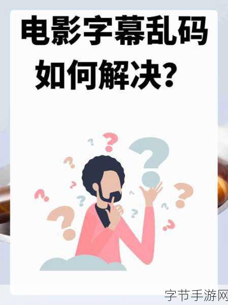 国产乱码：国产乱码现象解析：如何应对与解决的全面指南