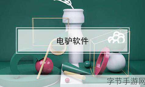 电驴新手设置：电驴新手指南：从零开始的下载与设置教程