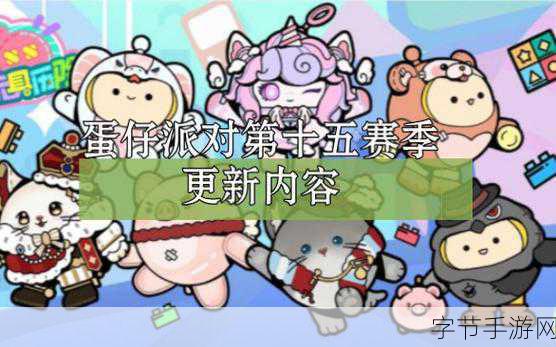 蛋仔派对赛季更新周期与具体时间揭秘