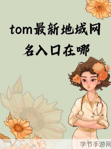 汤姆tom最新地域网名叫什么：“汤姆Tom的最新地域网名：探索世界，畅游四海”