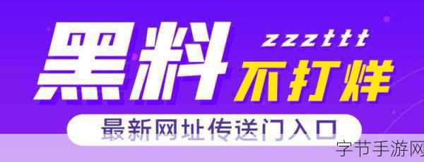 黑料不打烊tttzzz入口：拓展黑料不打烊tttzzz入口，揭秘背后的真相与内幕