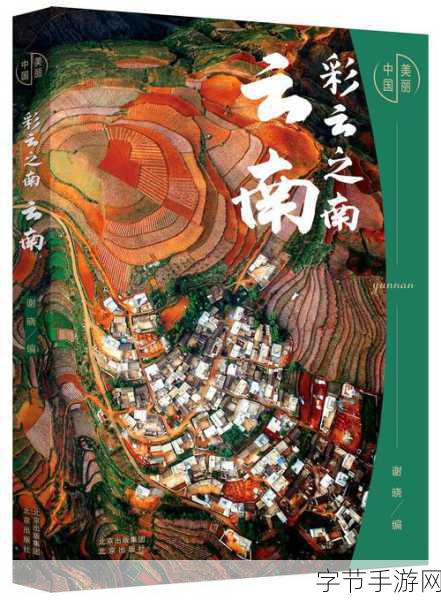 云南省XXXXXL17:“云南省XXXXXL17:探索多彩文化与自然之美的奇幻旅程”