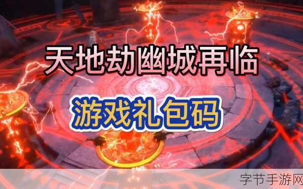 天地劫幽城再临,蕴点材料获取全攻略