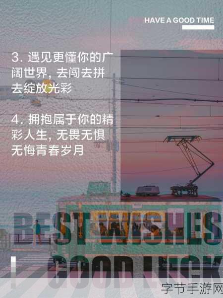 18进入：“探索18岁前后的成长与转变，开启人生新篇章”