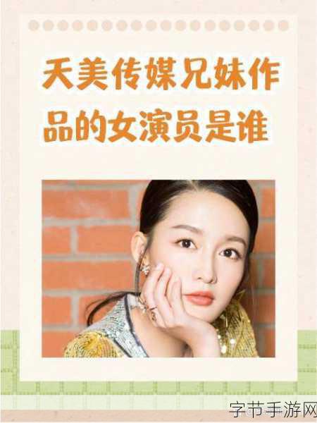 天美影视传媒有限公司：拓展天美影视传媒有限公司：引领视听潮流，打造创意未来的先锋企业