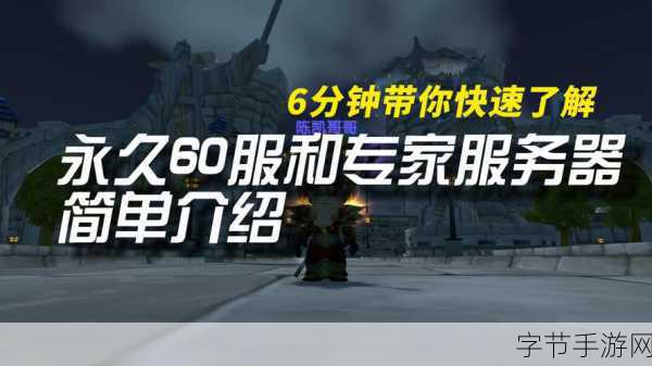 国服永久60级服最新消息：国服最新消息：永久60级服务器上线，玩家热切关注！