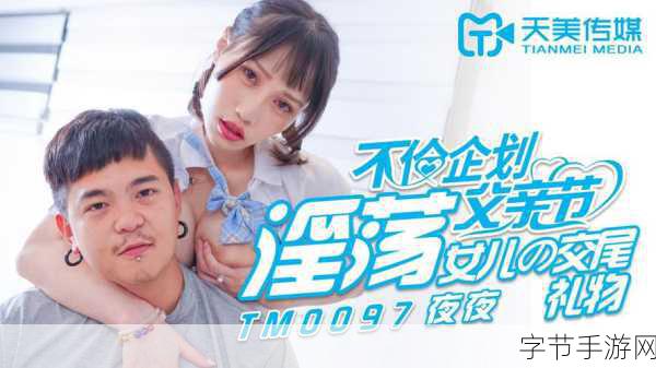 FreeHDXXXX天美传媒：天美传媒最新力作：自由高清热播剧集精彩回归