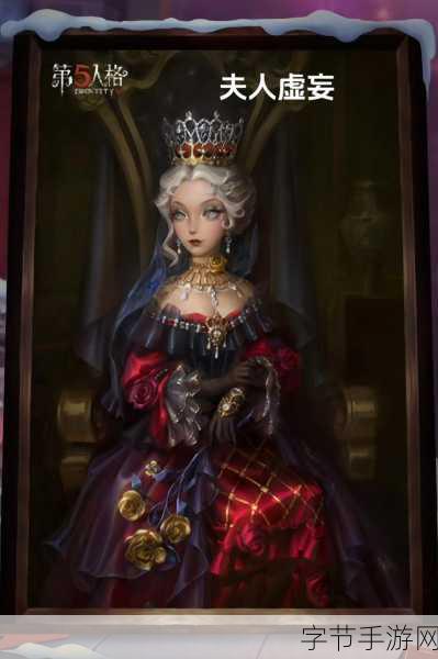 探索第五人格红夫人的神秘力量