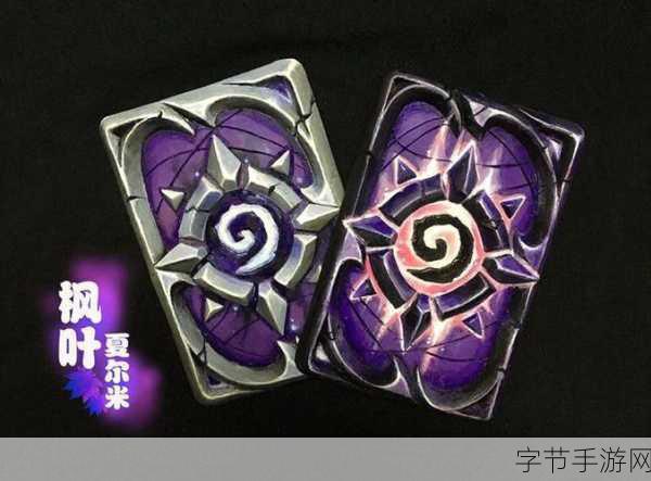 炉石传说十周年庆典,解锁谜题秘籍,探索奇幻迷宫之旅的成就与卡背