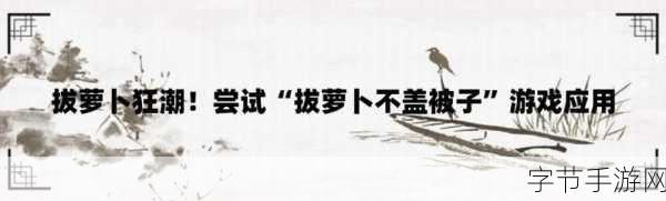 拔萝卜不盖被子仪态万千