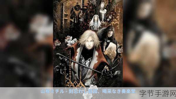 恶魔城 ps4：恶魔城：重生之夜——黑暗传说的延续